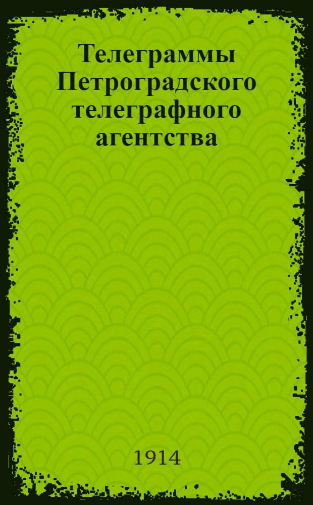 Телеграммы Петроградского телеграфного агентства : Изд. паровой типографии А. Г. Шимановича