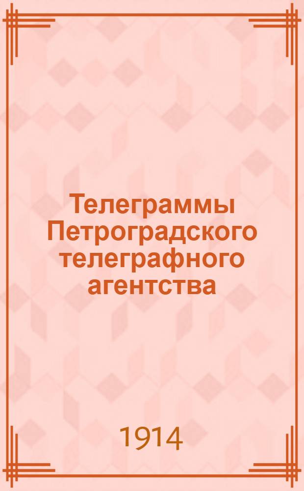 Телеграммы Петроградского телеграфного агентства