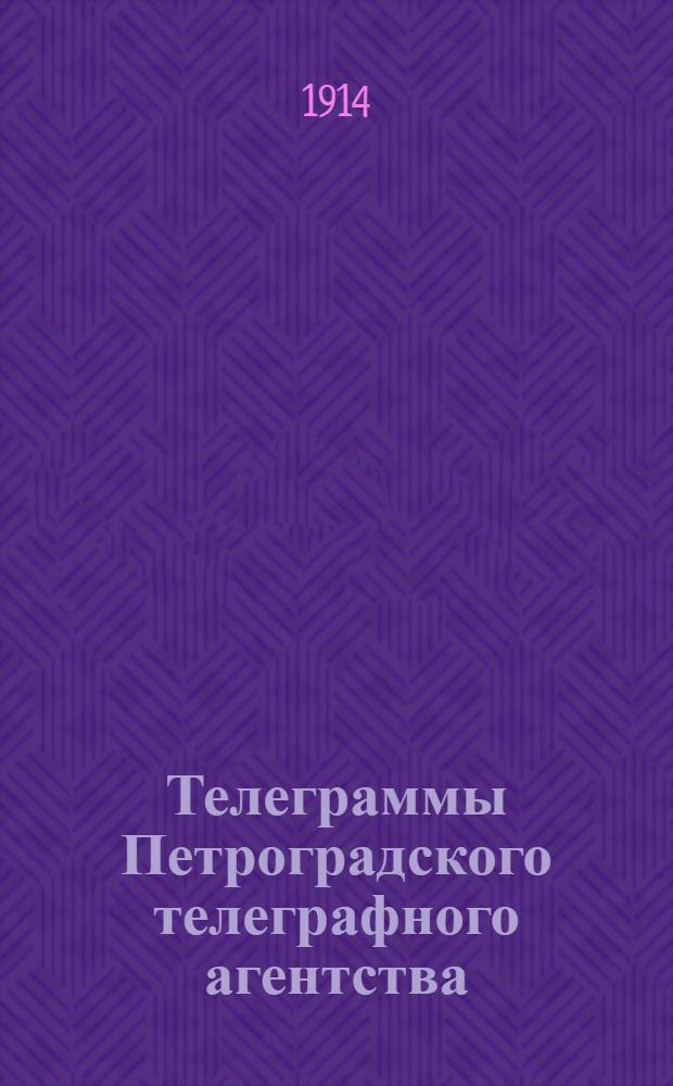 Телеграммы Петроградского телеграфного агентства