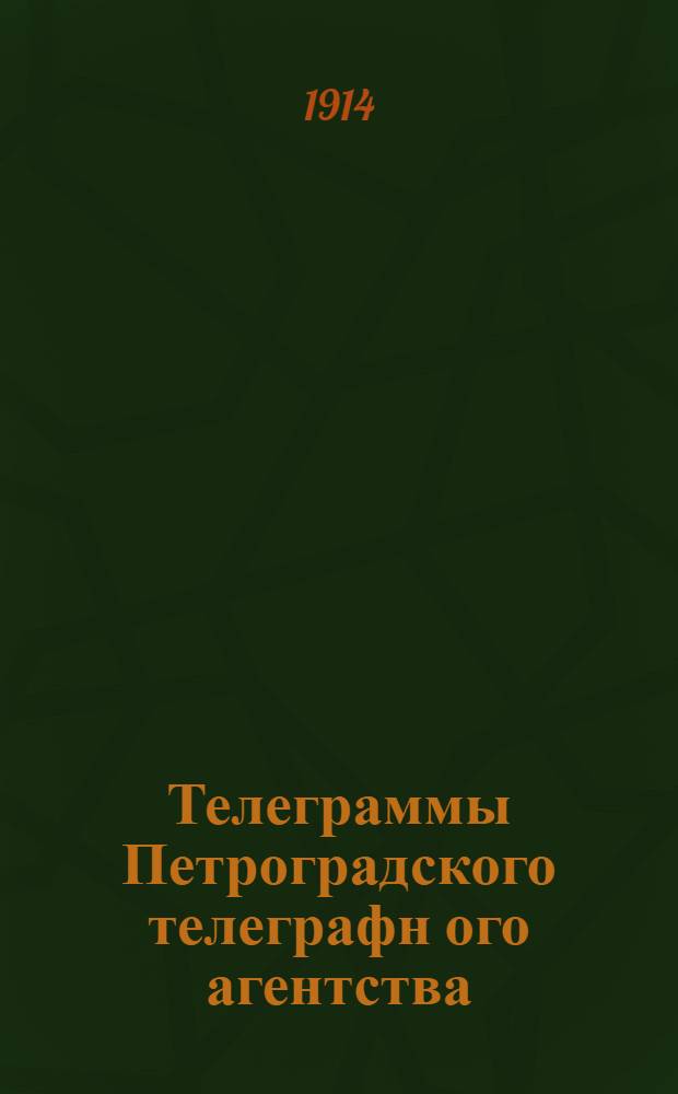 Телеграммы Петроградского телеграфн[ого] агентства : Бюл