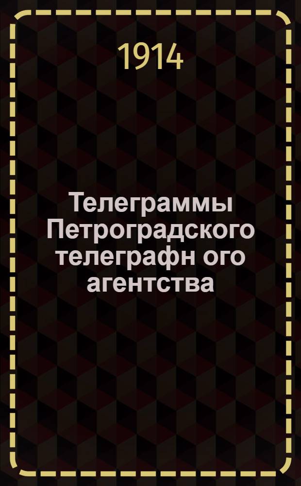 Телеграммы Петроградского телеграфн[ого] агентства : Прил. к журн. "Вестник Хорольского общества сельского хозяйства"
