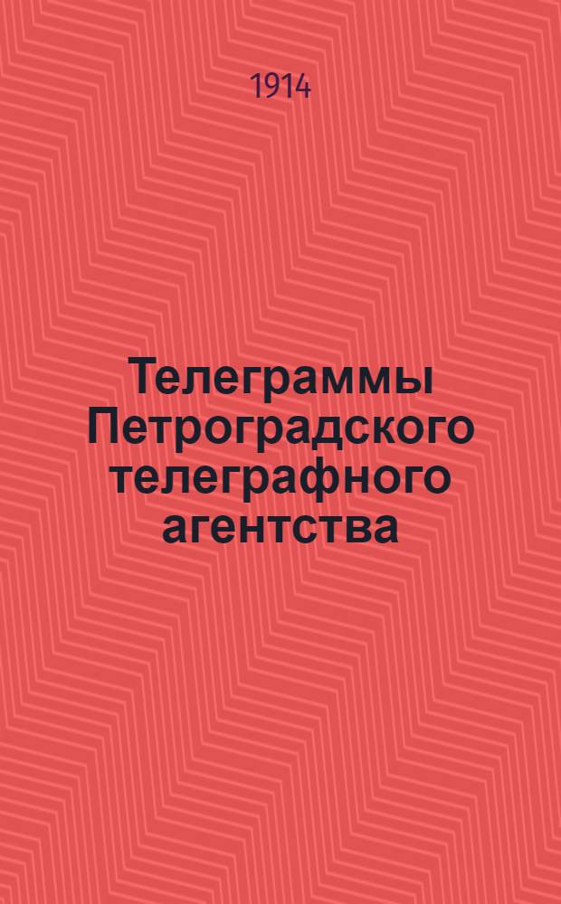 Телеграммы Петроградского телеграфного агентства : Изд. Новорос. о-ва