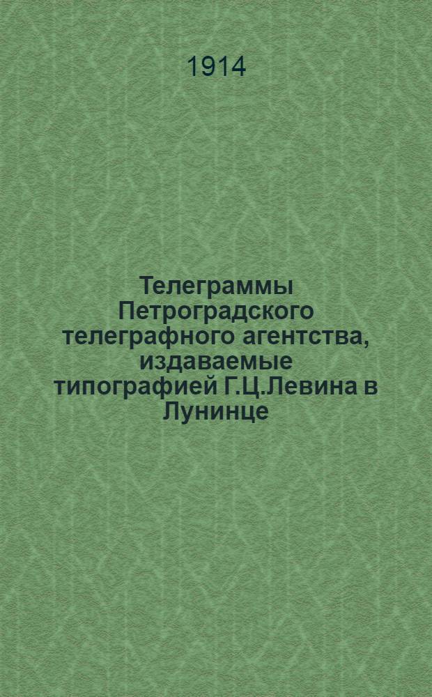 Телеграммы Петроградского телеграфного агентства, издаваемые типографией Г.Ц.Левина в Лунинце