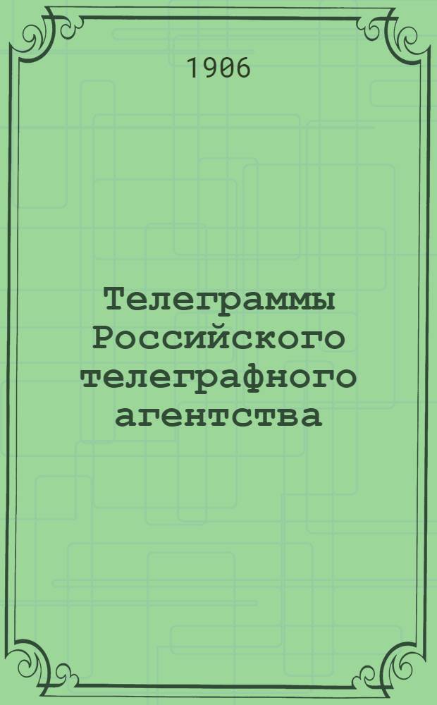 Телеграммы Российского телеграфного агентства