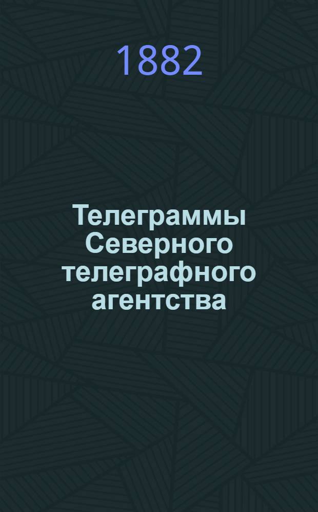 Телеграммы Северного телеграфного агентства