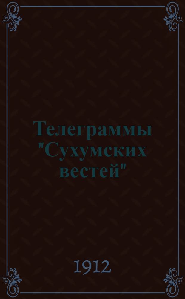 Телеграммы "Сухумских вестей" : (Через С.-Петерб. телегр. агентство)