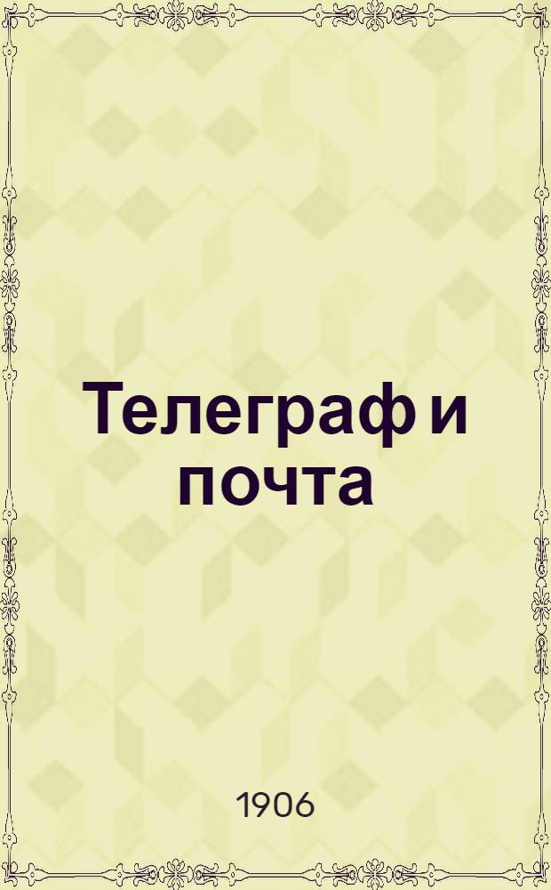 Телеграф и почта