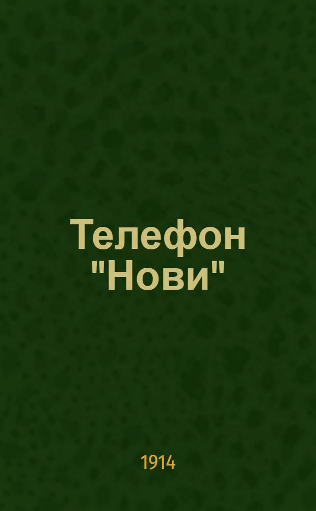 Телефон "Нови"