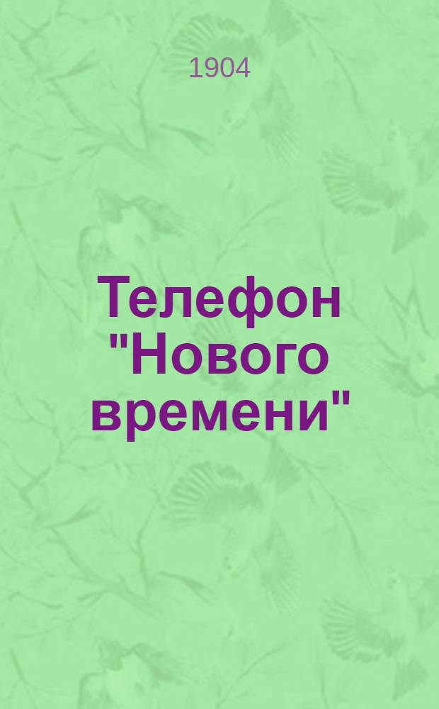 Телефон "Нового времени" : Веч. газ