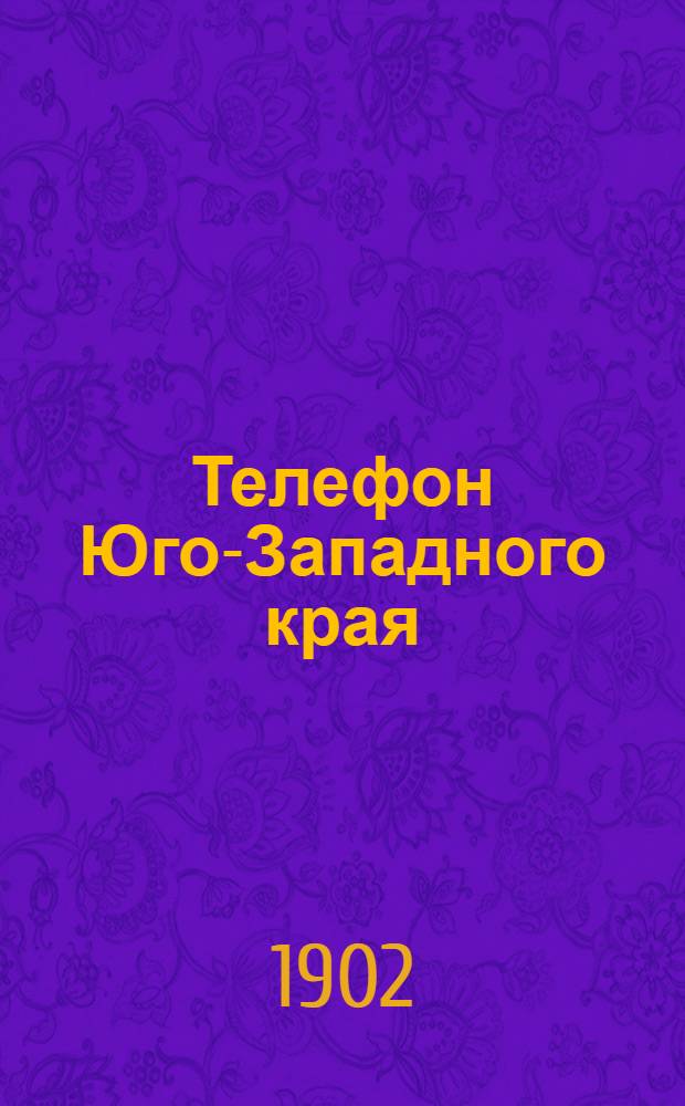 Телефон Юго-Западного края : Ежедн. газ