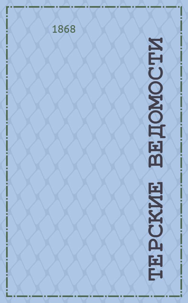 Терские ведомости