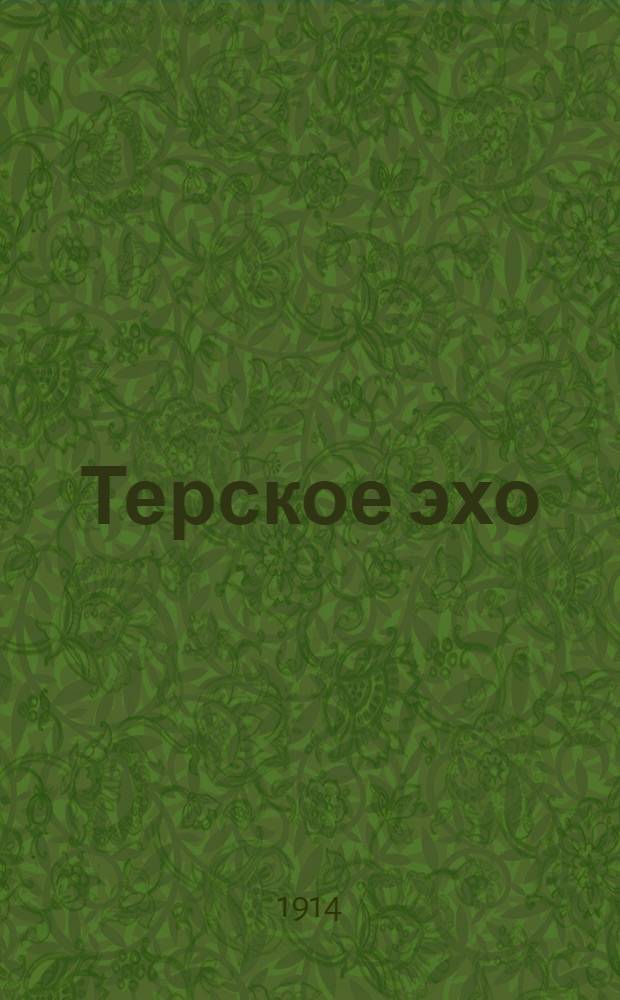 Терское эхо : Ежедн. изд