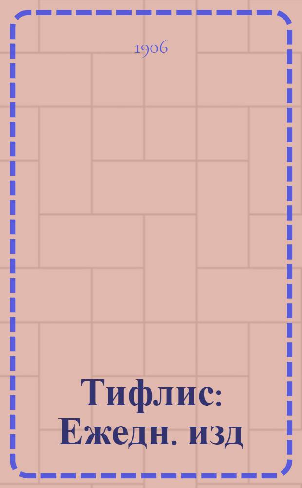 Тифлис : Ежедн. изд
