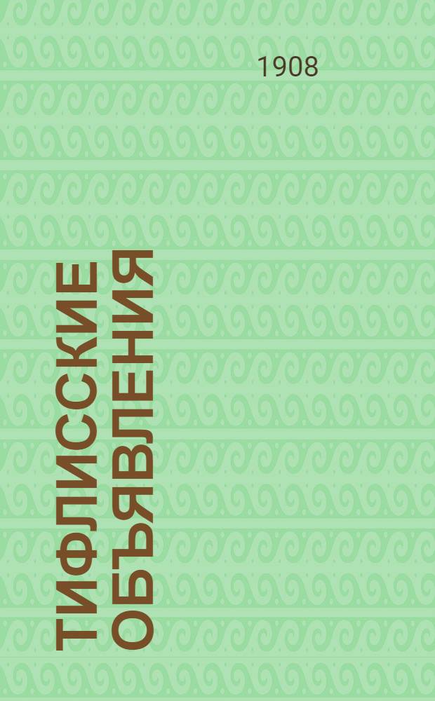 Тифлисские объявления : Ежедн. общедоступ. газ