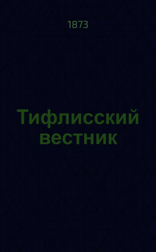 Тифлисский вестник : Ежедн. изд