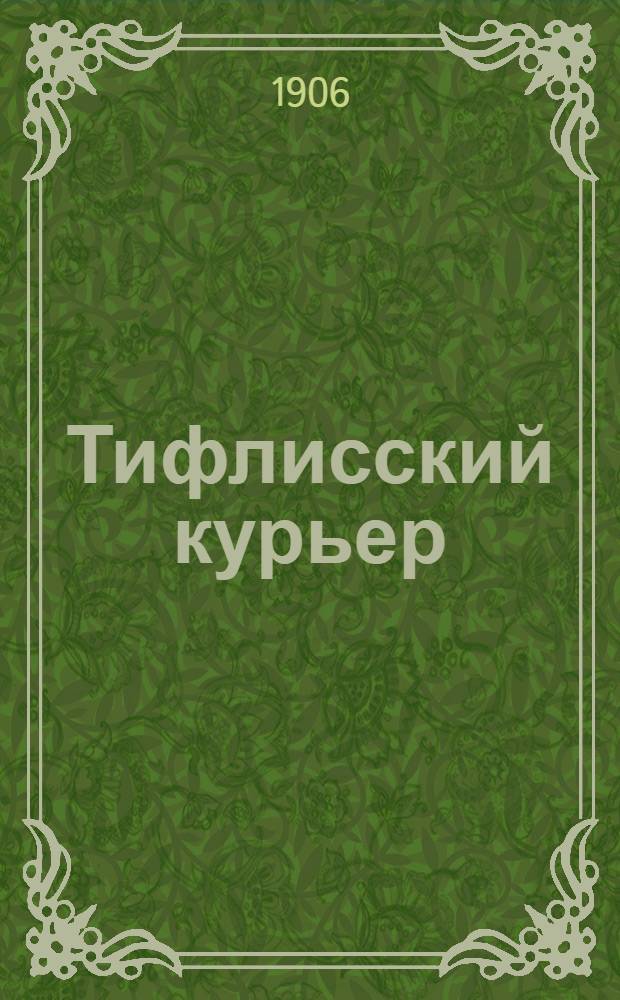 Тифлисский курьер