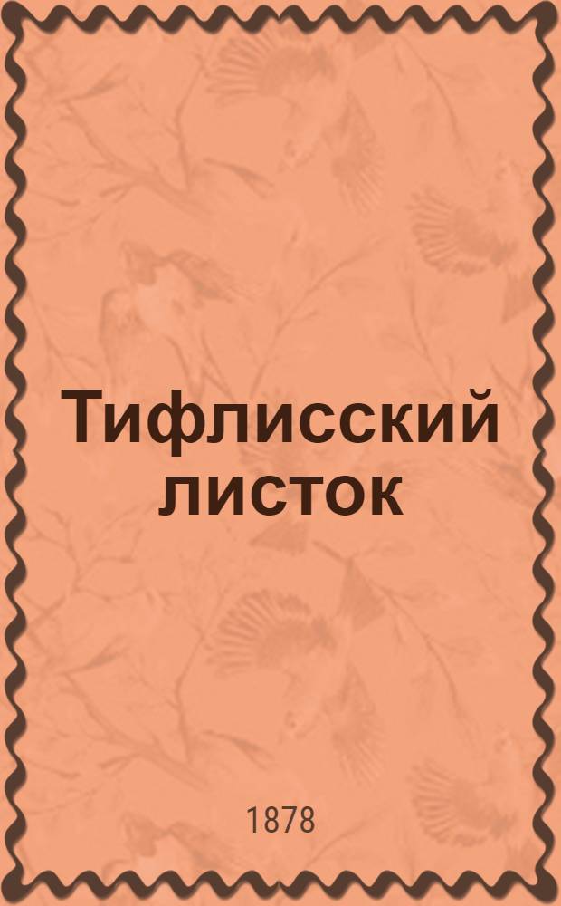 Тифлисский листок