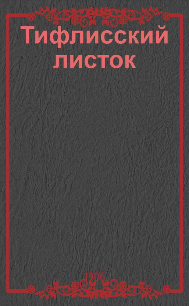 Тифлисский листок : Веч. (2-е) изд. газ. "Тифлисский листок"