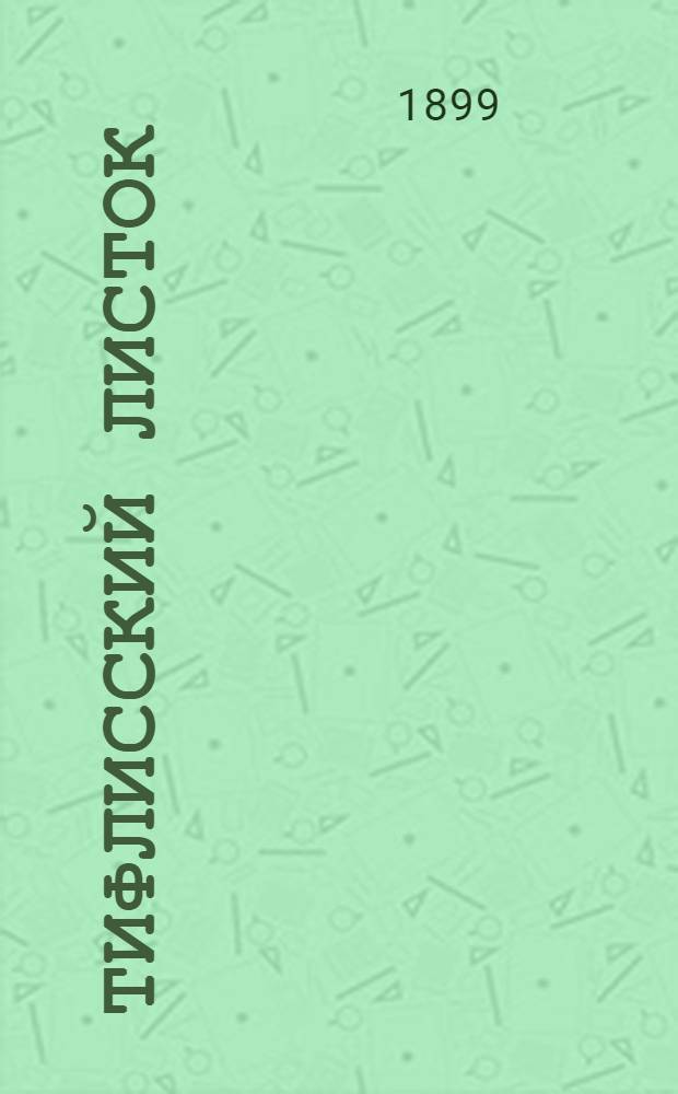 Тифлисский листок : Ил. прибавления