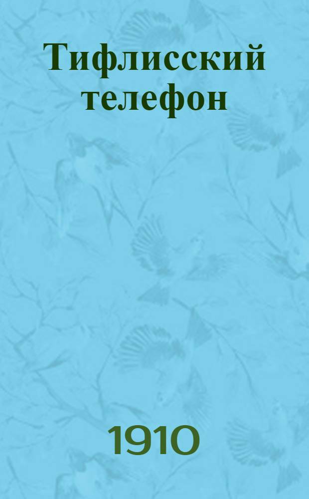 Тифлисский телефон : Еженед. обществ.-полит. газ.