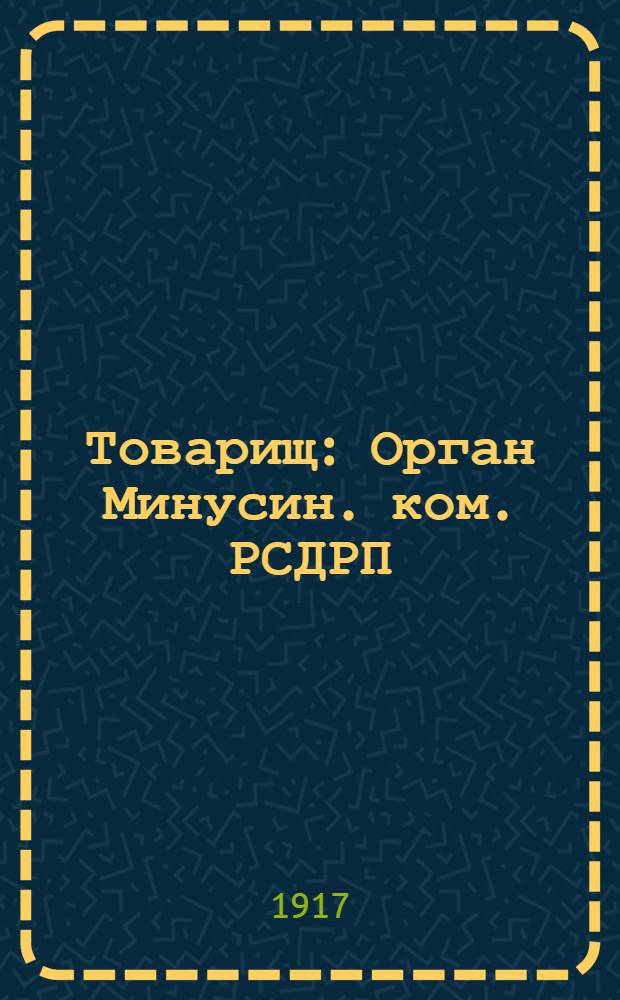 Товарищ : Орган Минусин. ком. РСДРП