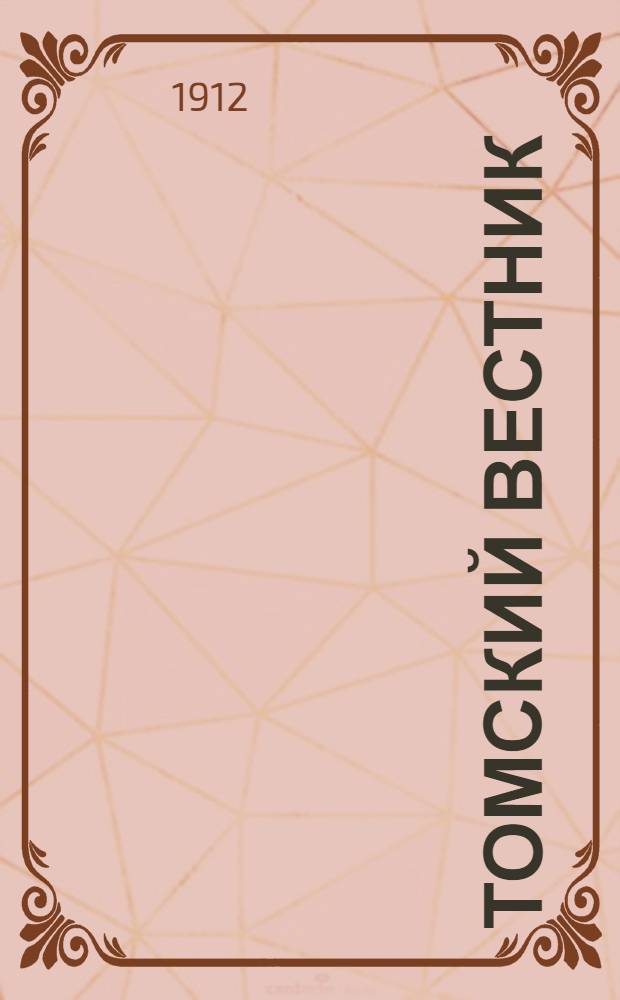 Томский вестник : Газ. полит., обществ., церков., лит. и экон. жизни
