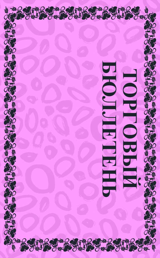 Торговый бюллетень