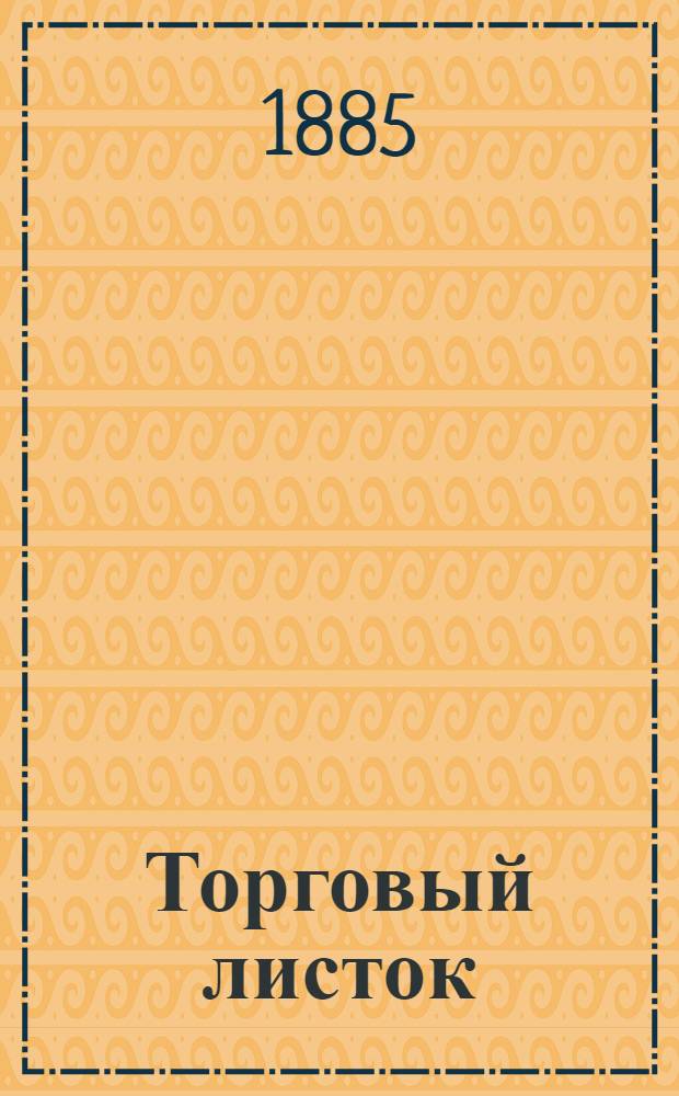 Торговый листок : Газ. справ. и коммер