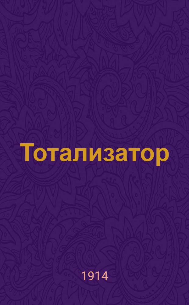 Тотализатор: Бега : Спорт. газ.