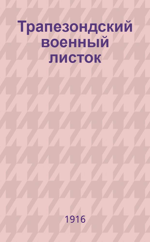 Трапезондский военный листок