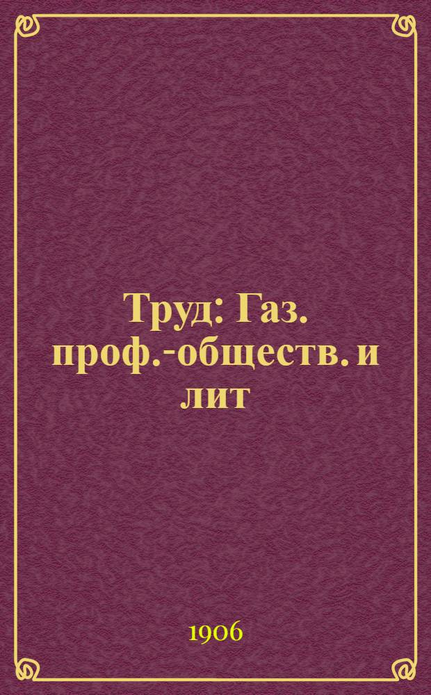 Труд : Газ. проф.-обществ. и лит