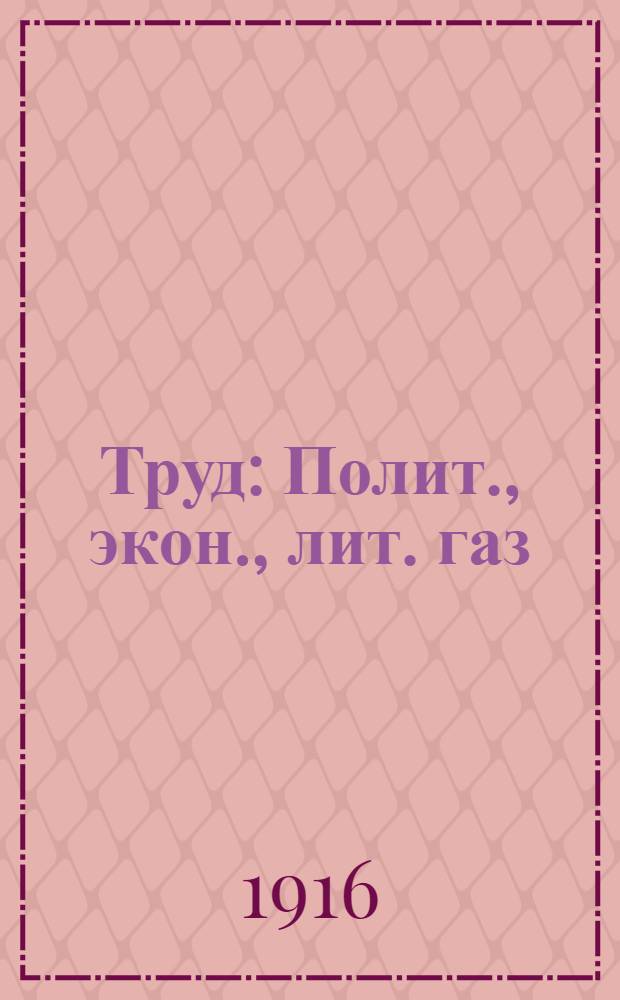 Труд : Полит., экон., лит. газ