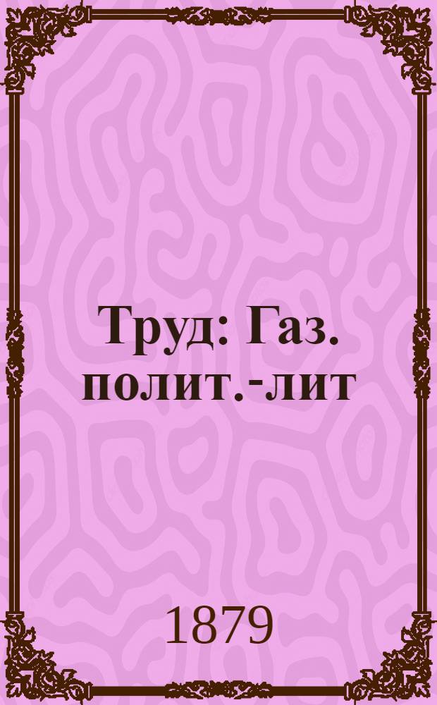 Труд : Газ. полит.-лит