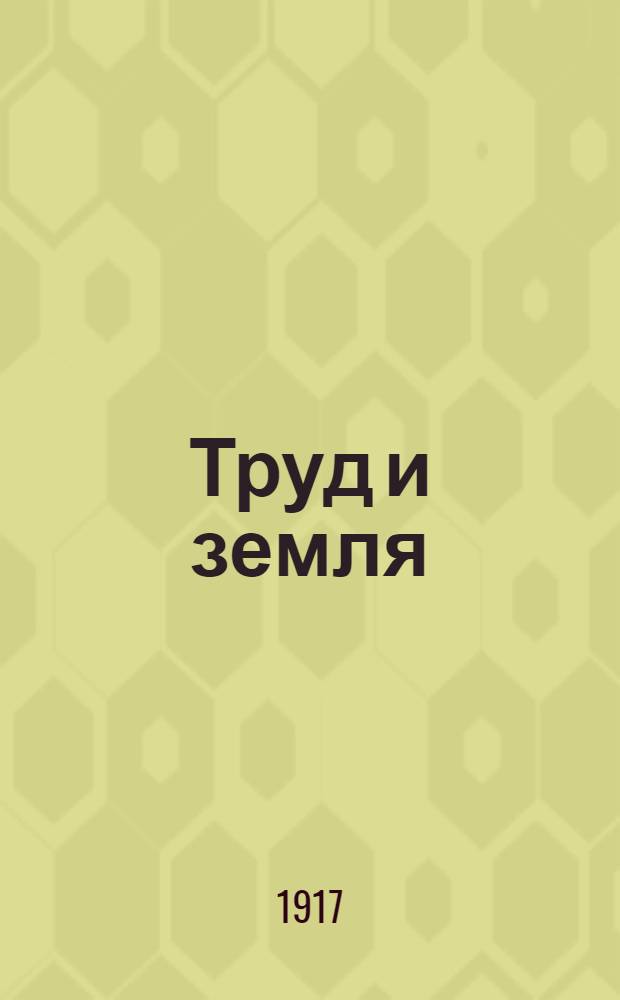Труд и земля : Ежедн. газ. полит. и экон. жизни. Орган Кронштадт. ком. Труд. нар.-соц. партии