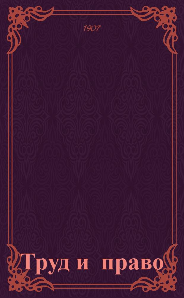 Труд и право : Ежедн. полит., обществ. и лит. газ