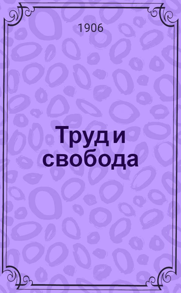 Труд и свобода: Понедельник : Полит., обществ. и лит. газ.