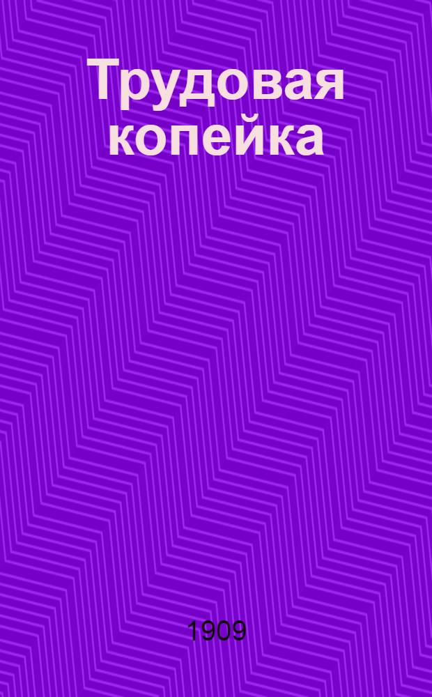Трудовая копейка