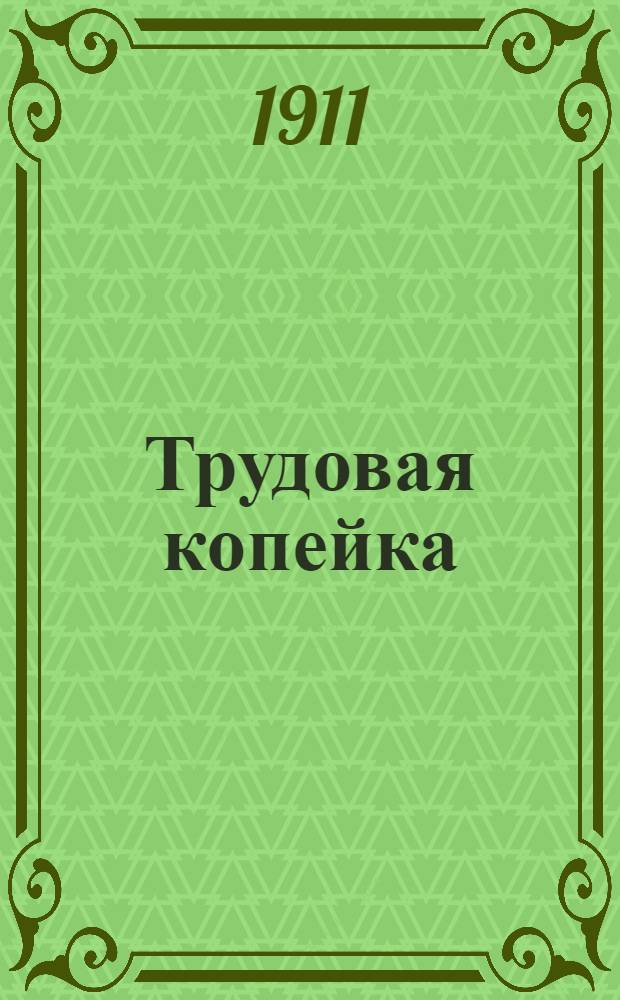 Трудовая копейка : Ежедн. попул. газ.