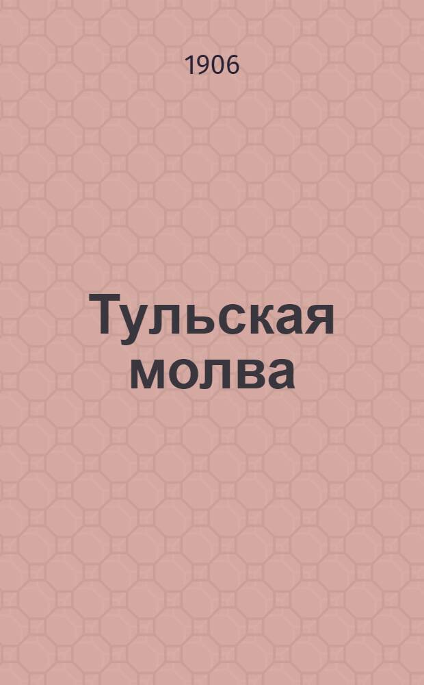 Тульская молва