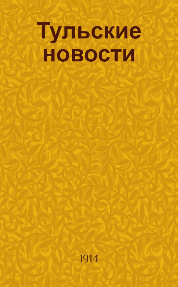 Тульские новости