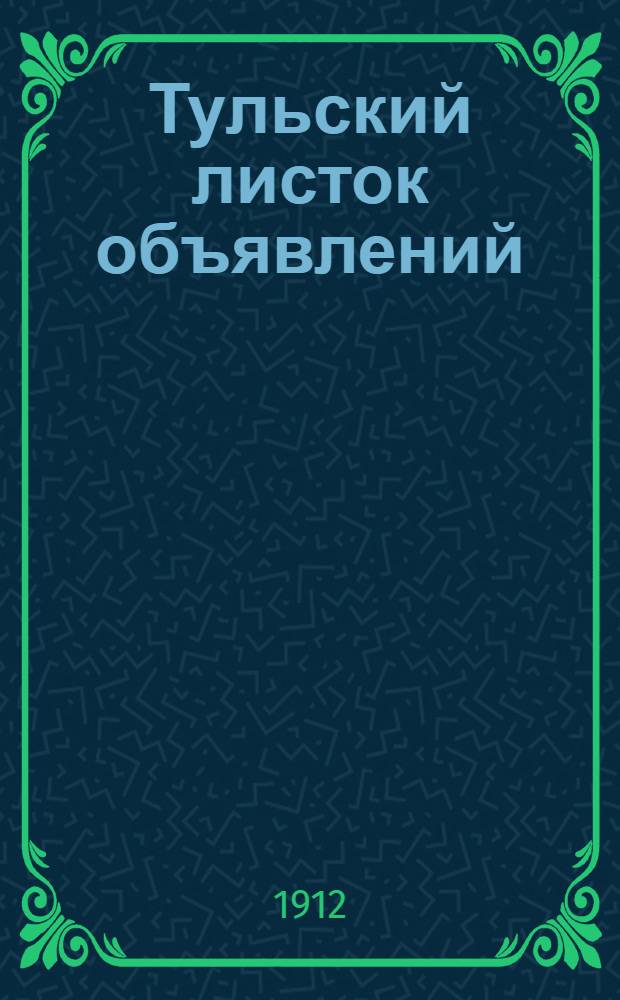 Тульский листок объявлений