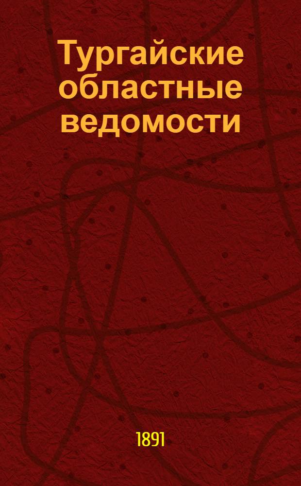 Тургайские областные ведомости