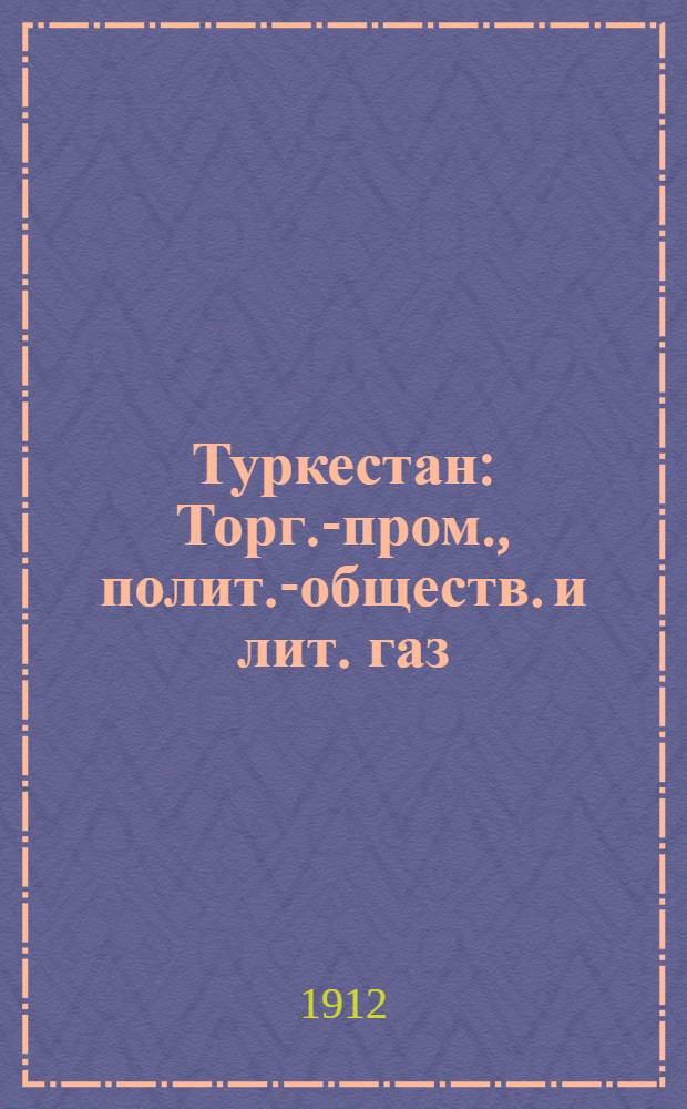 Туркестан : Торг.-пром., полит.-обществ. и лит. газ