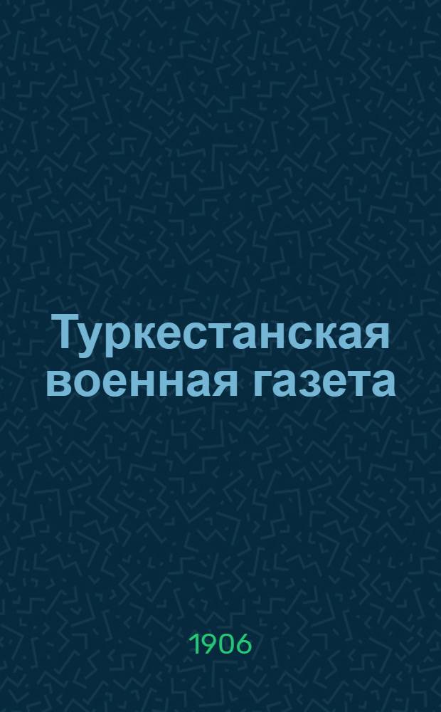Туркестанская военная газета : Изд. при Штабе войск Туркест. воен. окр