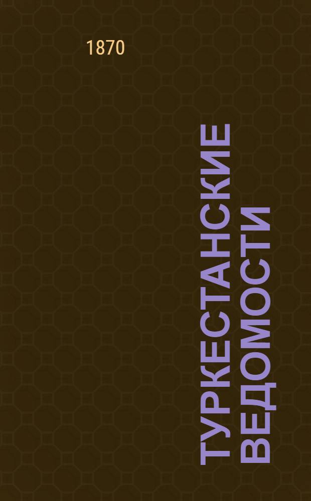 Туркестанские ведомости : Орган Совета Нар. Комиссаров Туркест. края