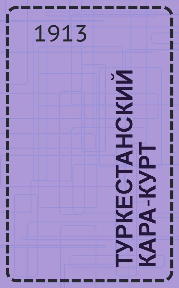 Туркестанский Кара-Курт : Юморист. газ.