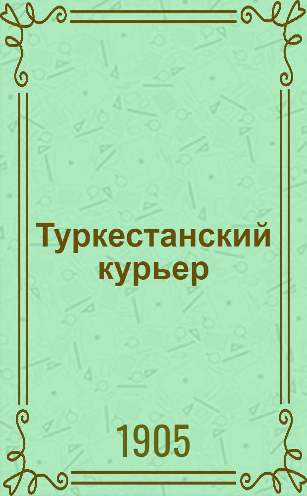 Туркестанский курьер