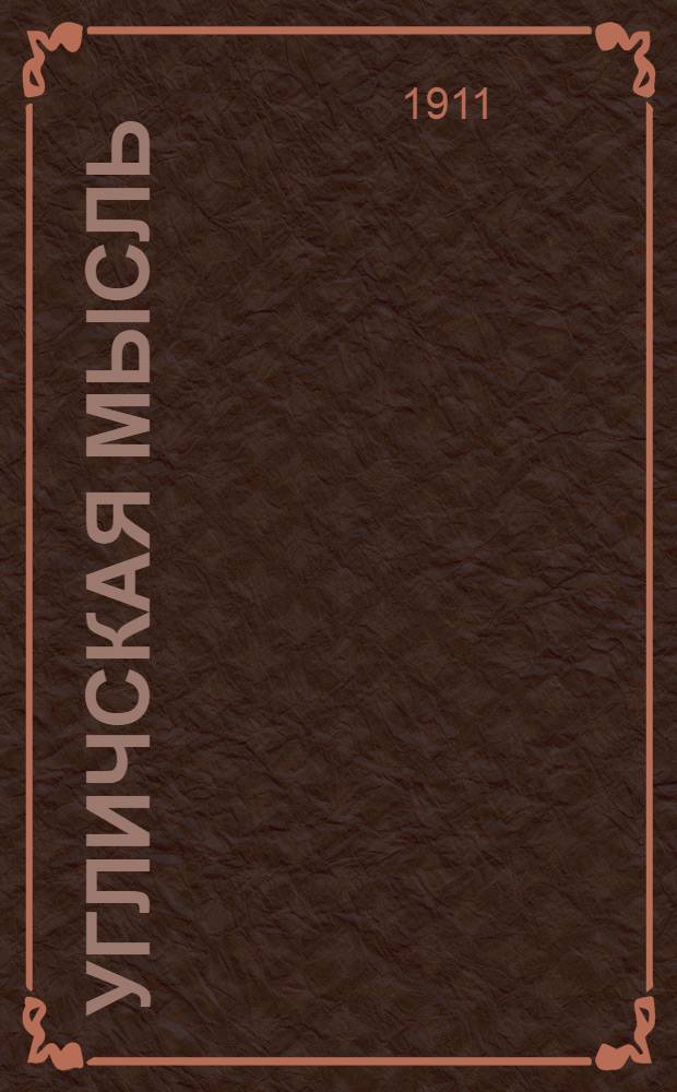 Угличская мысль