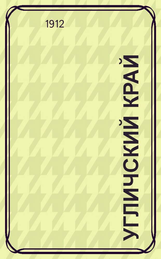 Угличский край : Газ. Верх. Поволжья