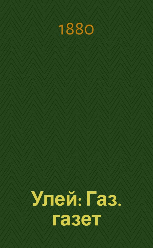 Улей : Газ. газет